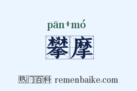攀摩是什么意思的图片